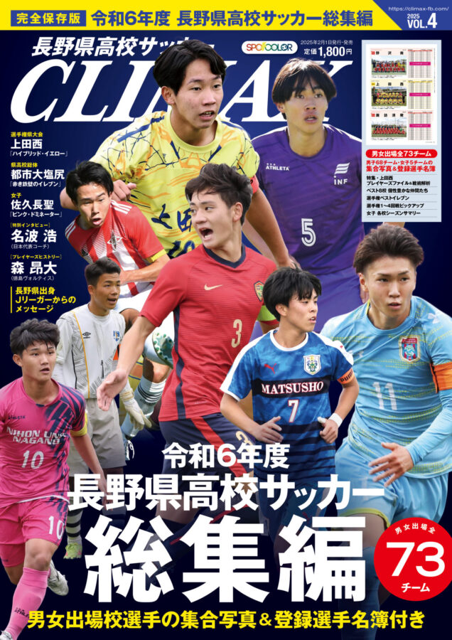 雑誌 | 長野県高校サッカーCLIMAX